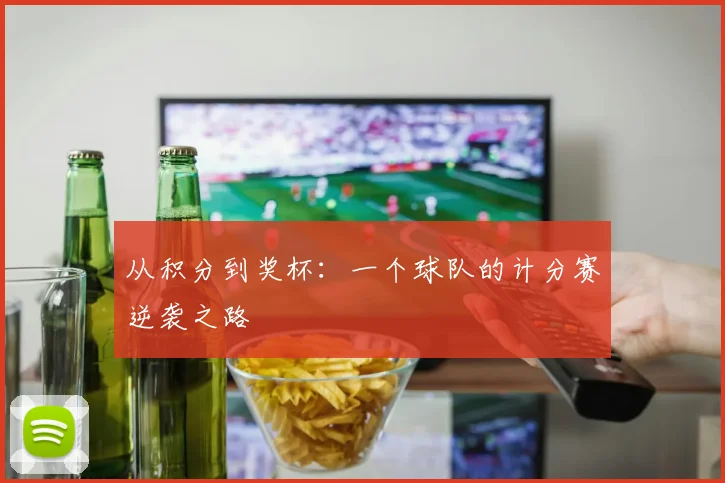 从积分到奖杯：一个球队的计分赛逆袭之路