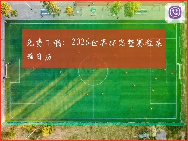 免费下载:2026世界杯完整赛程桌面日历