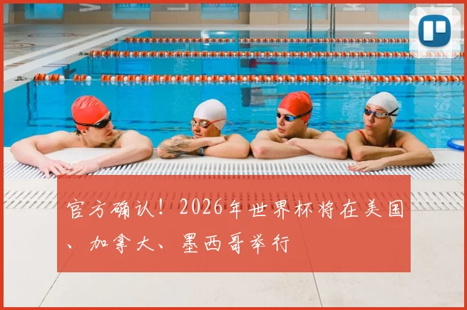 官方确认!2026年世界杯将在美国、加拿大、墨西哥举行