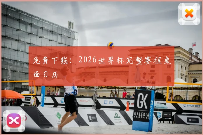 免费下载：2026世界杯完整赛程桌面日历