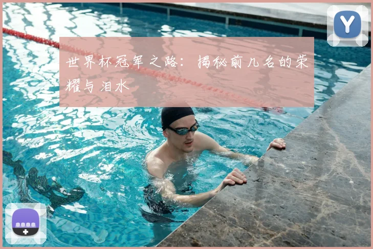 世界杯冠军之路：揭秘前几名的荣耀与泪水