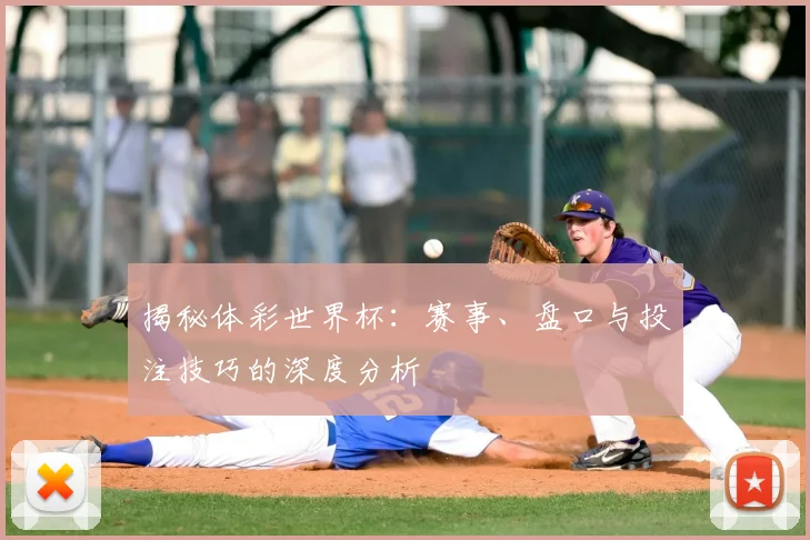 揭秘体彩世界杯：赛事、盘口与投注技巧的深度分析