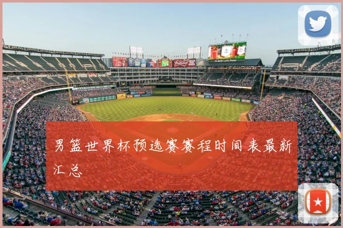 男篮世界杯预选赛赛程时间表最新汇总