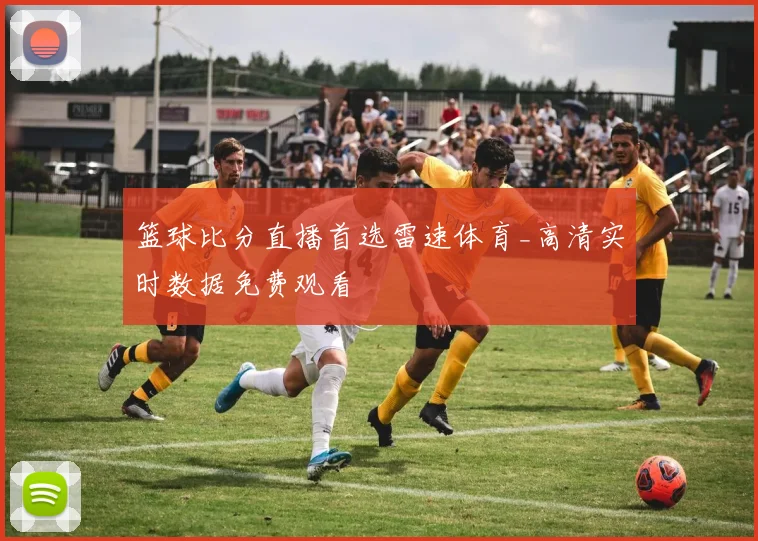 篮球比分直播首选雷速体育_高清实时数据免费观看