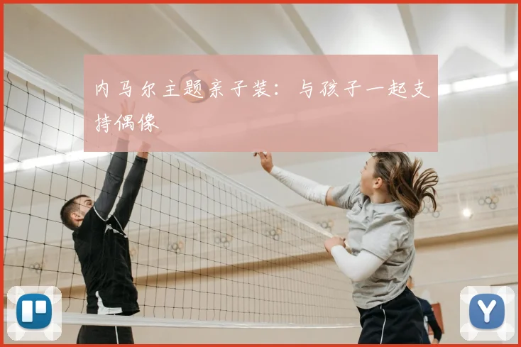 内马尔主题亲子装：与孩子一起支持偶像