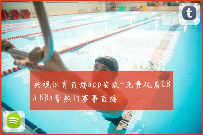 央视体育直播app安装-免费观看CBA NBA等热门赛事直播