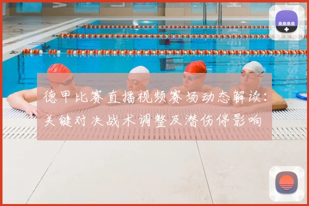 德甲比赛直播视频赛场动态解读：关键对决战术调整及潜伤停影响