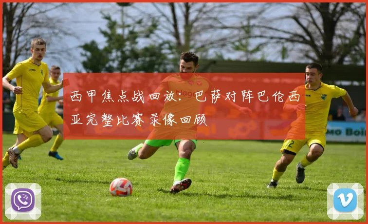 西甲焦点战回放：巴萨对阵巴伦西亚完整比赛录像回顾