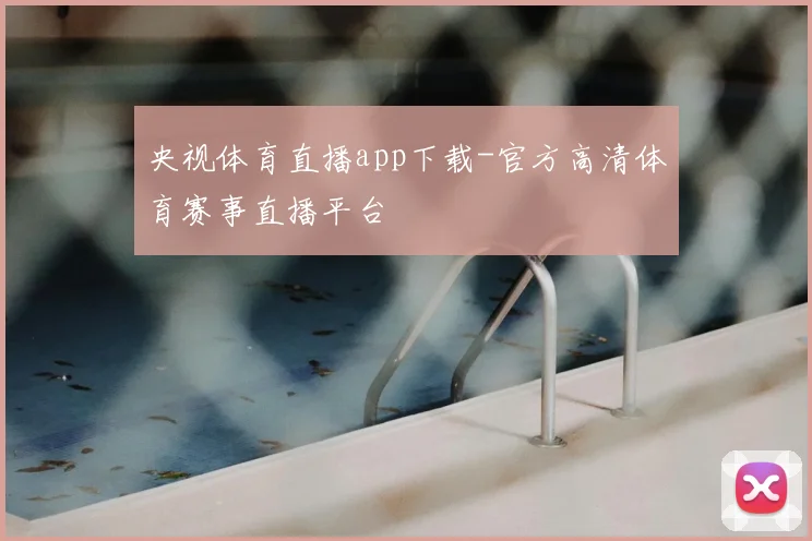 央视体育直播app下载-官方高清体育赛事直播平台