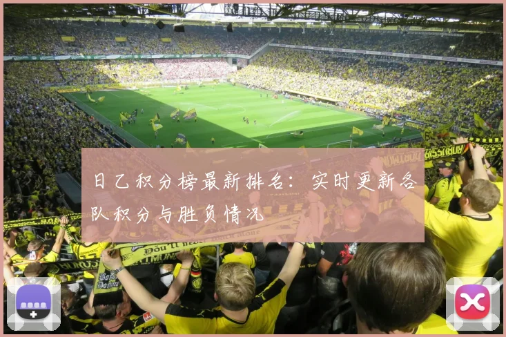 日乙积分榜最新排名：实时更新各队积分与胜负情况