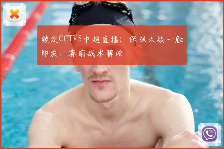 锁定CCTV5中超直播：保级大战一触即发，赛前战术解读
