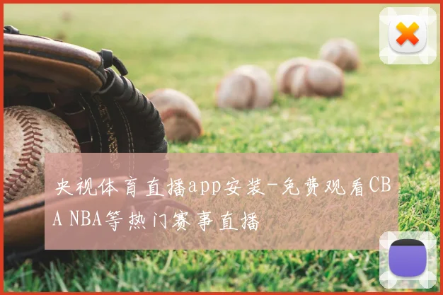 央视体育直播app安装-免费观看CBA NBA等热门赛事直播