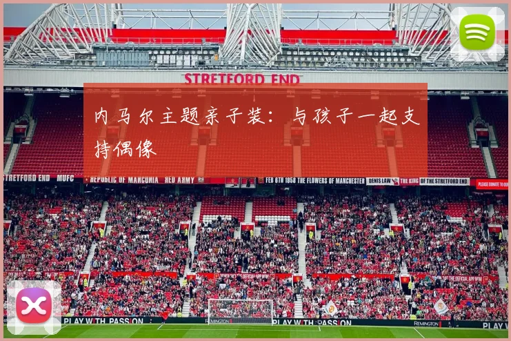 内马尔主题亲子装：与孩子一起支持偶像